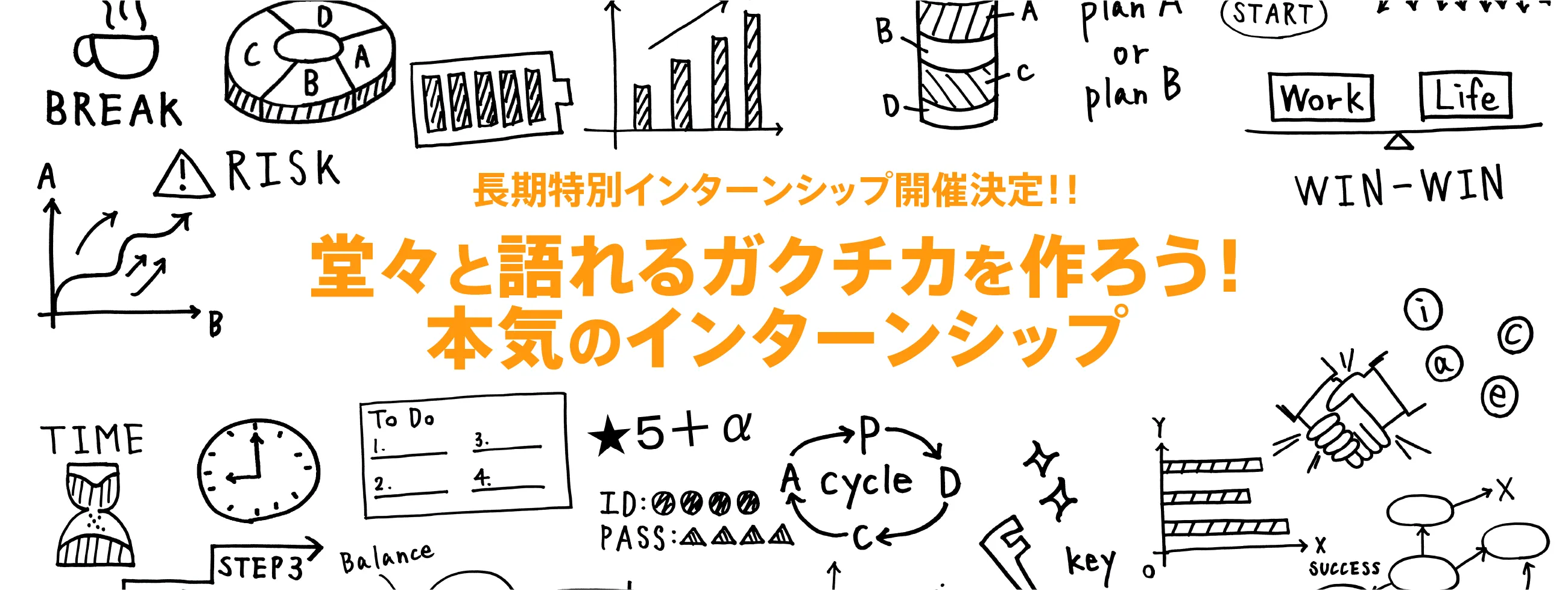 長期特別インターンシップ開催決定!!堂々と語れるガクチカを作ろう!本気のインターンシップ